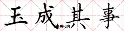 丁謙玉成其事楷書怎么寫