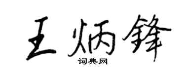王正良王炳鋒行書個性簽名怎么寫