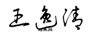 曾慶福王逸清草書個性簽名怎么寫