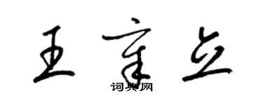 梁錦英王章立草書個性簽名怎么寫