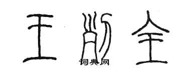 陳墨王列全篆書個性簽名怎么寫