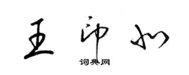 梁錦英王印北草書個性簽名怎么寫