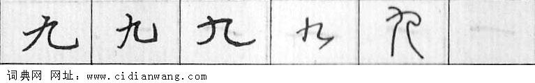 鋼筆字典