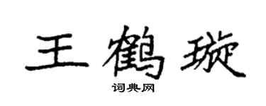 袁強王鶴璇楷書個性簽名怎么寫