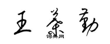 梁錦英王葉勤草書個性簽名怎么寫