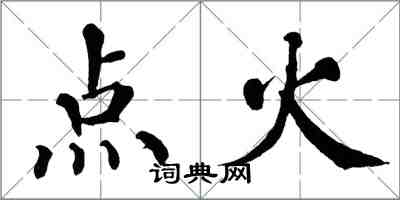 翁闓運點火楷書怎么寫