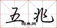 荊霄鵬五兆行書怎么寫