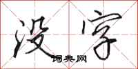 田英章沒字行書怎么寫