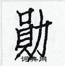 白克儉寫的硬筆楷書勛