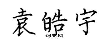 何伯昌袁皓宇楷書個性簽名怎么寫