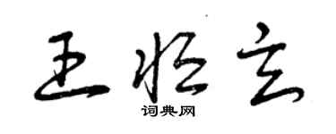 曾慶福王恆玄草書個性簽名怎么寫