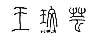 陳墨王玫芸篆書個性簽名怎么寫