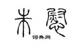 陳聲遠朱慰篆書個性簽名怎么寫