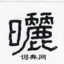 林少明寫的硬筆隸書曬