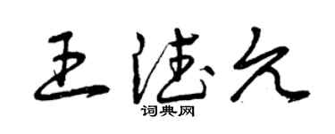 曾慶福王德允草書個性簽名怎么寫