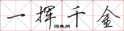 田英章一揮千金行書怎么寫