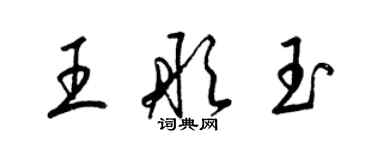 梁錦英王彤玉草書個性簽名怎么寫