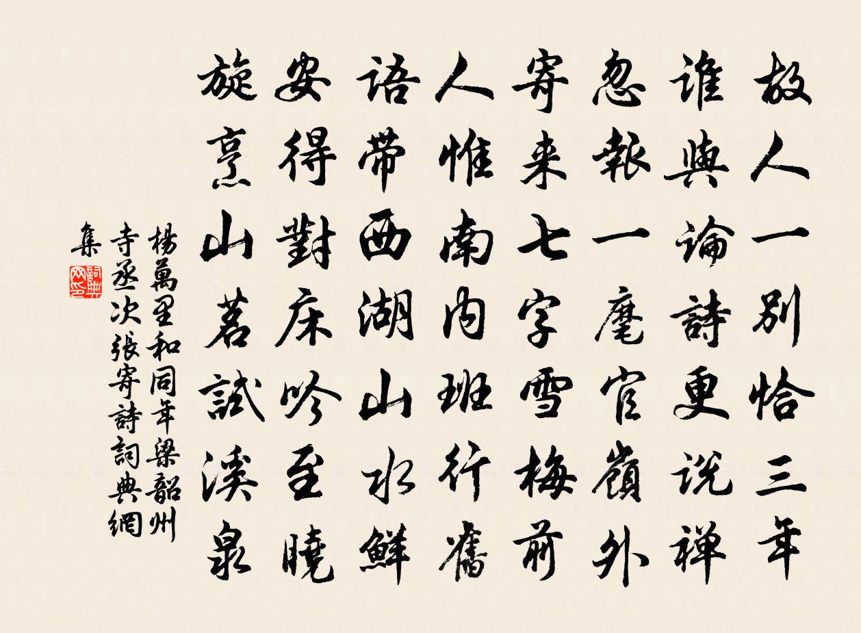 楊萬里和同年梁韶州寺丞次張寄詩書法作品欣賞