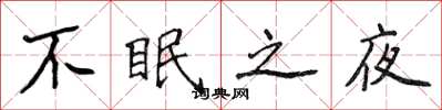 侯登峰不眠之夜楷書怎么寫