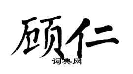 翁闓運顧仁楷書個性簽名怎么寫