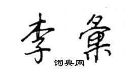 王正良李匯行書個性簽名怎么寫