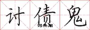 田英章討債鬼楷書怎么寫