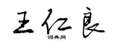 曾慶福王仁良行書個性簽名怎么寫