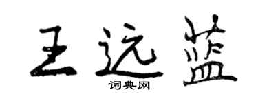 曾慶福王遠藍行書個性簽名怎么寫
