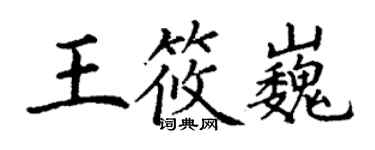 丁謙王筱巍楷書個性簽名怎么寫