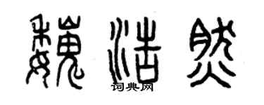 曾慶福魏浩然篆書個性簽名怎么寫