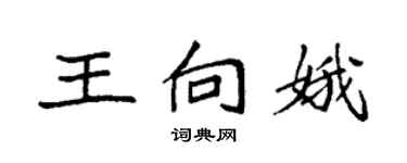 袁強王向娥楷書個性簽名怎么寫