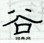 俞建華寫的硬筆隸書谷