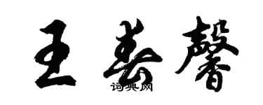 胡問遂王春馨行書個性簽名怎么寫