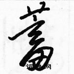 駱恆光寫的硬筆草書蓄