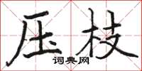 駱恆光壓枝楷書怎么寫