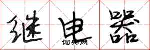 段相林繼電器行書怎么寫