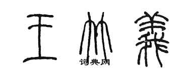 陳墨王竹義篆書個性簽名怎么寫