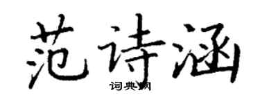 丁謙范詩涵楷書個性簽名怎么寫