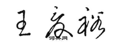 駱恆光王夏裕草書個性簽名怎么寫