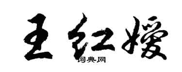 胡問遂王紅嬡行書個性簽名怎么寫