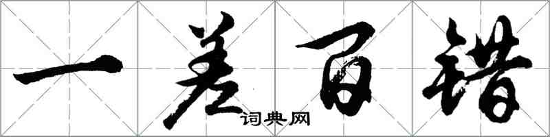 胡問遂一差百錯行書怎么寫