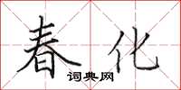 田英章春化楷書怎么寫