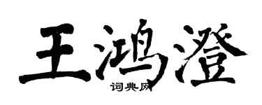 翁闓運王鴻澄楷書個性簽名怎么寫