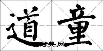 翁闓運道童楷書怎么寫