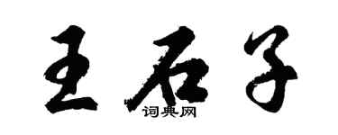 胡問遂王石子行書個性簽名怎么寫