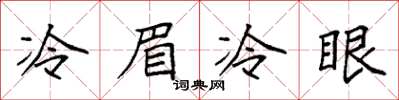 袁強冷眉冷眼楷書怎么寫