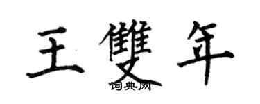 何伯昌王雙年楷書個性簽名怎么寫