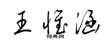 梁錦英王惟涵草書個性簽名怎么寫