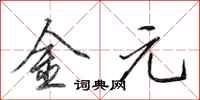 田英章金元行書怎么寫