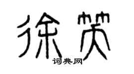 曾慶福徐笑篆書個性簽名怎么寫